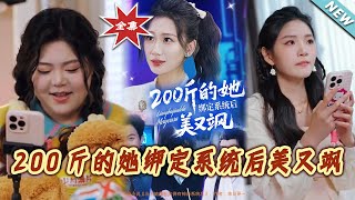 200斤的她绑定系统后美又飒