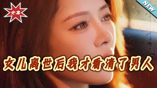 女儿离世后我才看清了男人