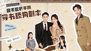 After Waking Up, I Tore Up the Script of the Transmigrated Obsessive Side Character