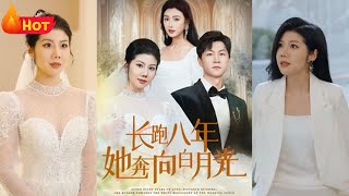 长跑八年她奔向白月光