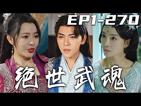 绝世武魂：逆转命运的修炼之路