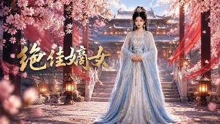 绝佳嫡女