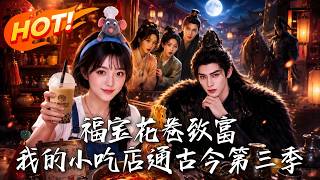 福宝花卷致富：我的小吃店通古今第三季