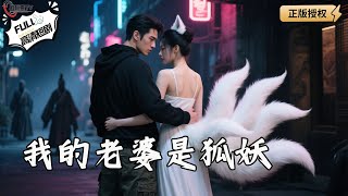我的老婆是狐妖