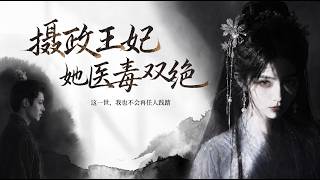 攝政王妃她毉毒雙絕之解毒定江山