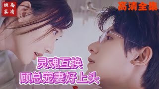 霛魂互換，顧縂寵妻好上頭