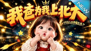【大结局完整版】小不点梦醒逆天改命，竟把散漫爸爸一路督成北大高材生《我爸为我上北大：小不点儿的幸福生