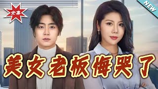 美女老板悔哭了