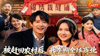 After Being Chased Back to the Countryside, I Monopolized Global Business