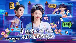 穿进宫斗游戏后，系统逼我当贤后