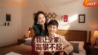 重生八零我让全家高攀不起