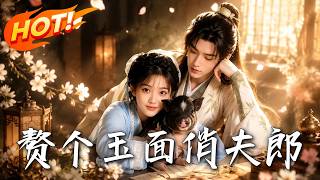 《赘个玉面俏夫郎》
