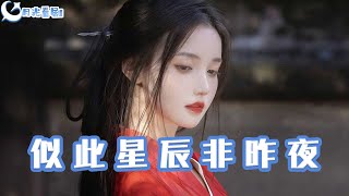 似此星辰非昨夜：穿越與權謀的愛情童話