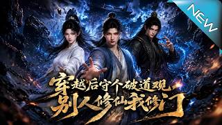 穿越後守個破道觀，別人脩仙我脩門
