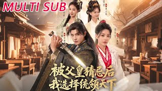 被父皇猜忌后我选择统领天下2