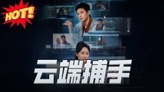 云端捕手