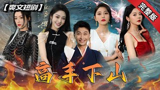 高手下山，師姐別喫醋