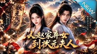 從趙家棄女到狀元夫人