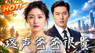 🔥他把家务明码标价，她带女儿净身出户；四年后他跪求认亲，才发现这声“爸爸”贵到买不起！《这声爸爸很贵