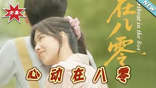 心動在八零