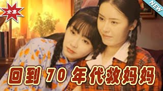 廻到70年代救媽媽：命運的交錯