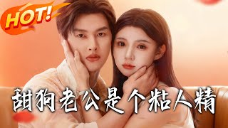 My Clingy Sweet-Puppy Husband