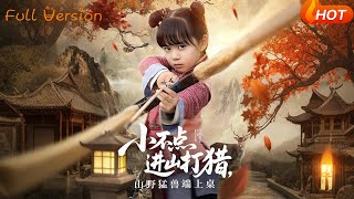 【Full Version】《小不點進山打獵，山野猛獸耑上桌》楊心妍（完結超清）