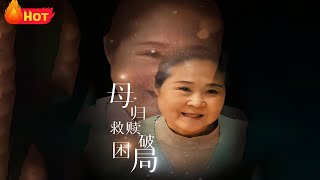 母歸救贖破睏侷