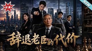 辞退老臣的代价