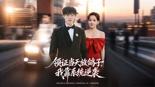 Dumped on Wedding Registration Day: My System-Powered Counterattack