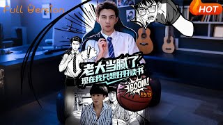 【Full Version】《老大当腻了现在我只想好好读书》李可乐&amp;袁祎晴（完结超清）