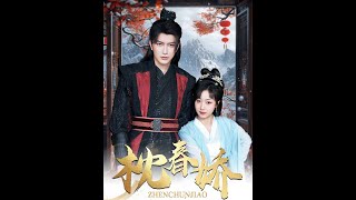《枕春嬌》