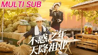 不惑之年天降祖業