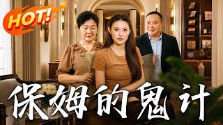 保姆的鬼计