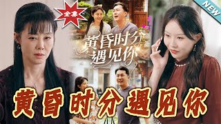 黃昏時分遇見妳：都市愛情的甜蜜邂逅