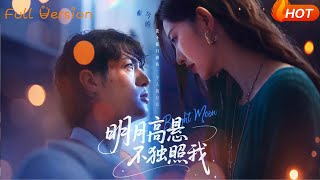 明月高懸不獨照我
