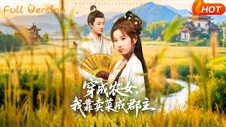 穿越辳女我靠賣菜成郡主