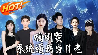 《海閨蜜系統逼我儅月老》