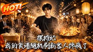 🔥被关系户截胡？他反手靠随机食谱摆摊逆袭！首富大佬疯狂追摊求投喂，今天他又闪现在哪个离谱角落！《摆摊