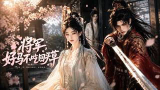 《将军，好马不吃回头草》