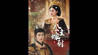 公主嫁到