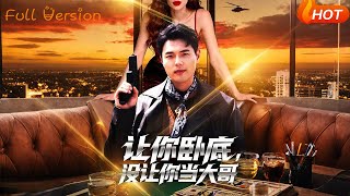 让你卧底，没让你当大哥