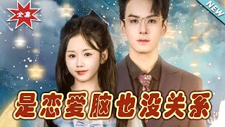 是戀愛腦也沒關系：終章