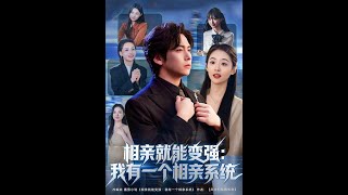 相亲就能变强：我有一个相亲系统