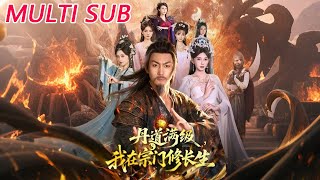 丹道满级，我在宗门修长生