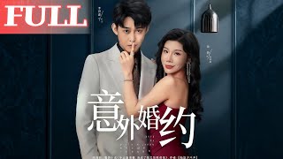 意外婚约