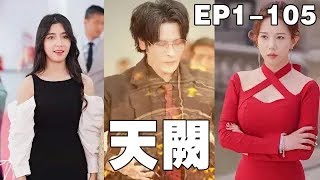 逆襲邊疆：天闕閣的崛起