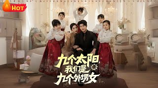 《九個太陽,我們是九個外甥女》