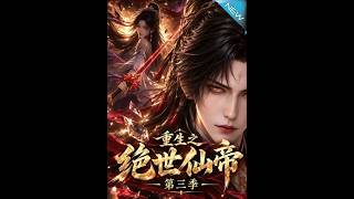 重生之绝世仙帝第三季