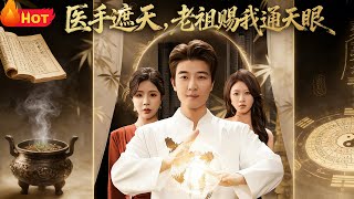 Divine Doctor with Heavenly Eyes: The Ancestor's Gift